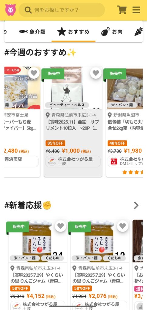 ロスオフで新着応援等のおすすめを見ているキャプチャ