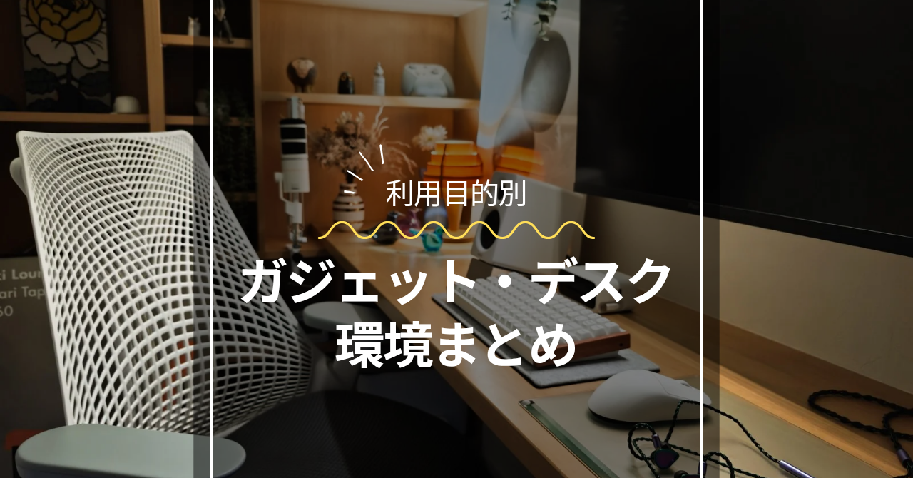 ガジェットまとめ