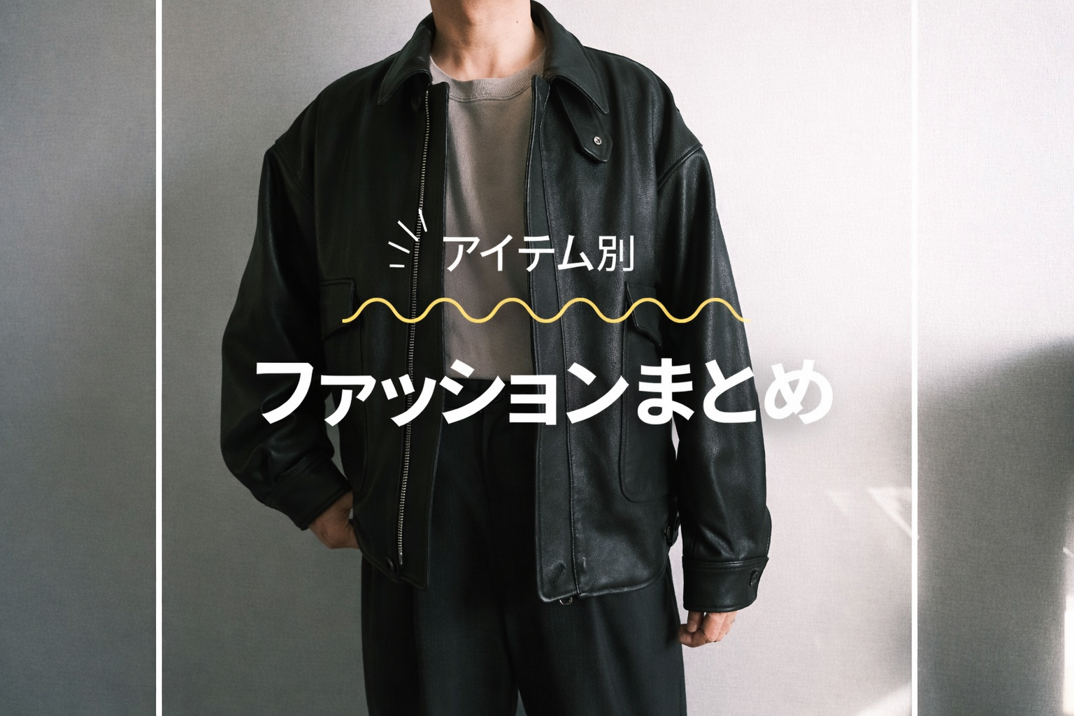 ファッションまとめ